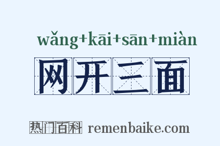 网开三面是什么意思的图片